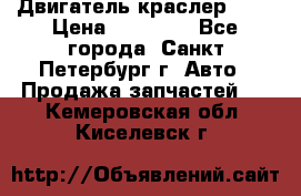 Двигатель краслер 2,4 › Цена ­ 17 000 - Все города, Санкт-Петербург г. Авто » Продажа запчастей   . Кемеровская обл.,Киселевск г.